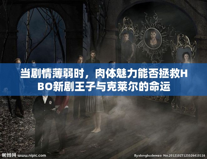 当剧情薄弱时，肉体魅力能否拯救HBO新剧王子与克莱尔的命运