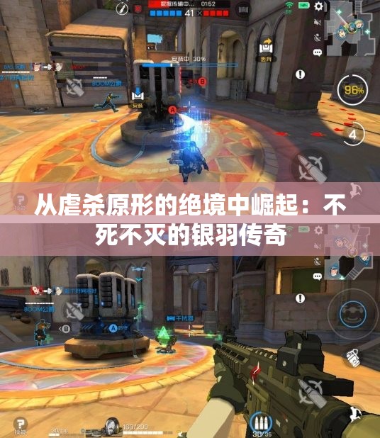 从虐杀原形的绝境中崛起：不死不灭的银羽传奇