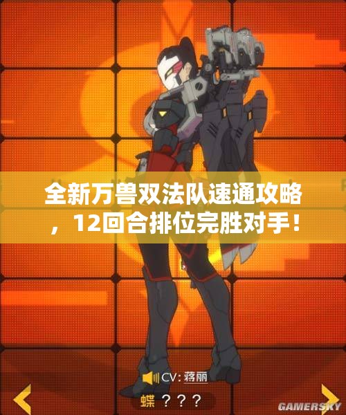 全新万兽双法队速通攻略，12回合排位完胜对手！