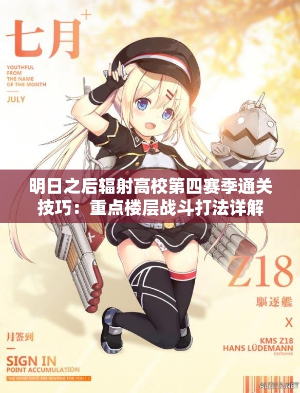 明日之后辐射高校第四赛季通关技巧：重点楼层战斗打法详解