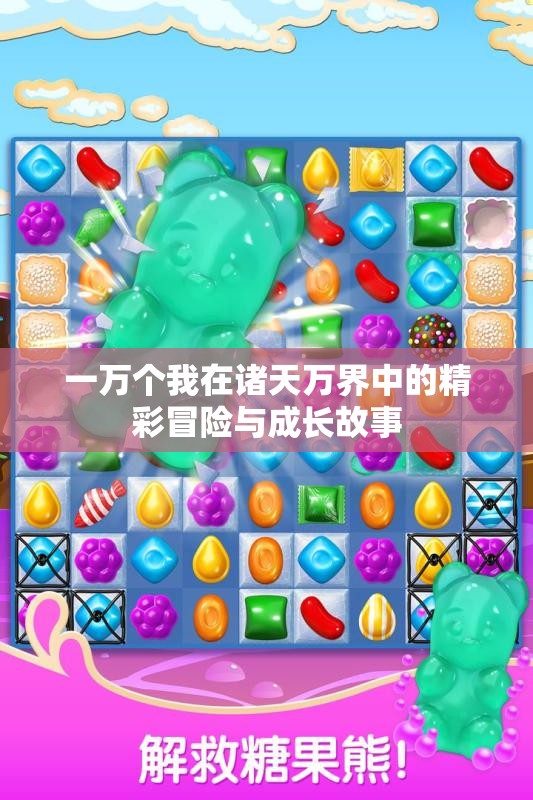 一万个我在诸天万界中的精彩冒险与成长故事