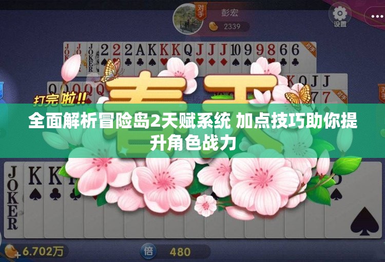 全面解析冒险岛2天赋系统 加点技巧助你提升角色战力
