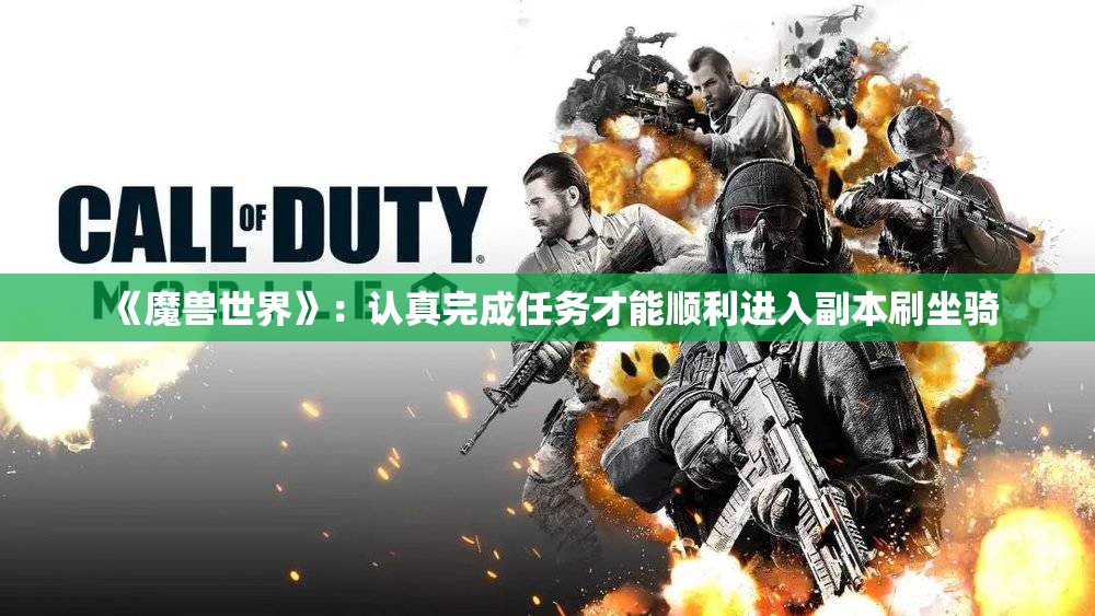 《魔兽世界》：认真完成任务才能顺利进入副本刷坐骑