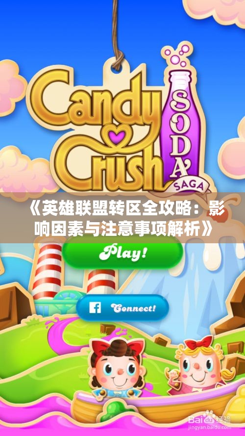 《英雄联盟转区全攻略：影响因素与注意事项解析》