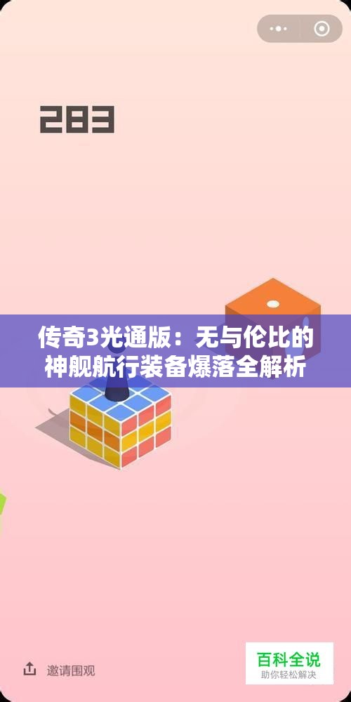 传奇3光通版：无与伦比的神舰航行装备爆落全解析