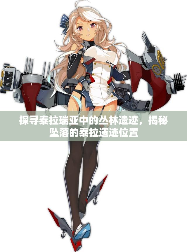 探寻泰拉瑞亚中的丛林遗迹，揭秘坠落的泰拉遗迹位置