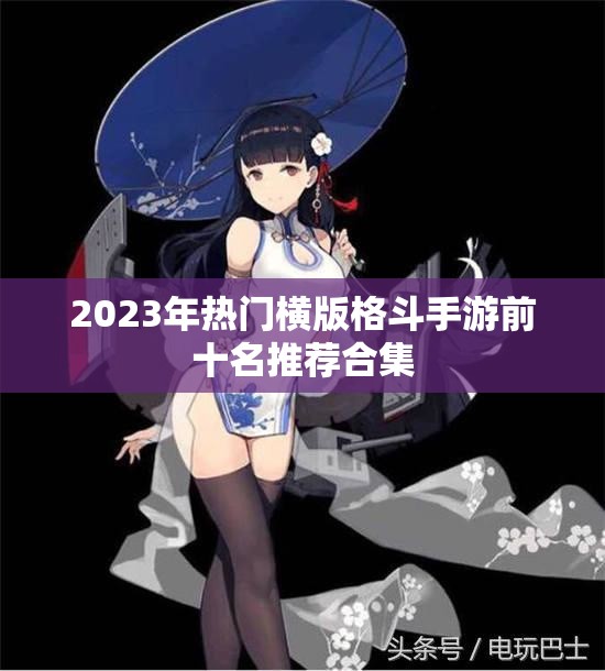 2023年热门横版格斗手游前十名推荐合集