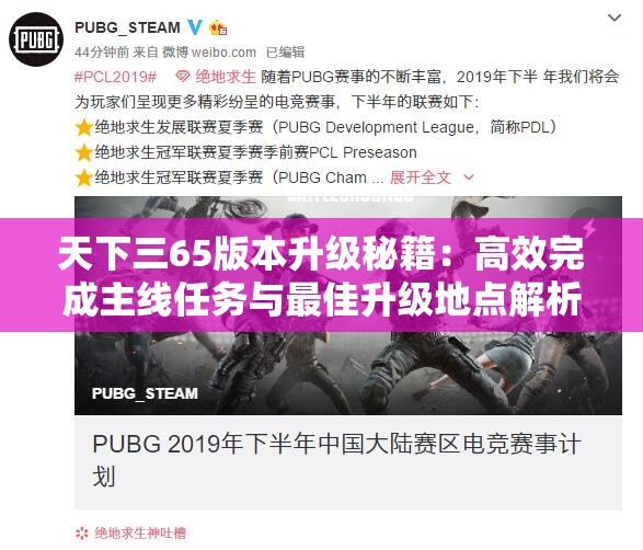 天下三65版本升级秘籍：高效完成主线任务与最佳升级地点解析