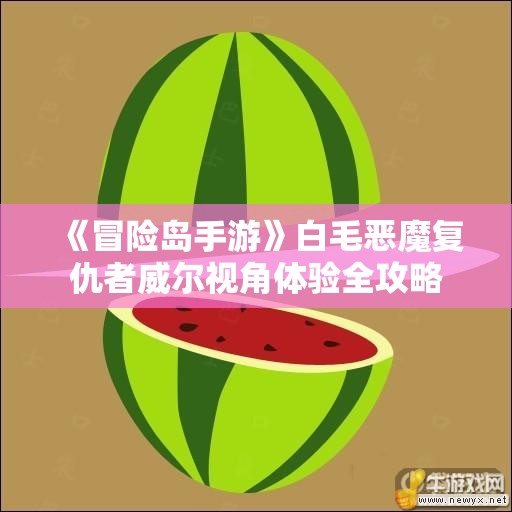 《冒险岛手游》白毛恶魔复仇者威尔视角体验全攻略