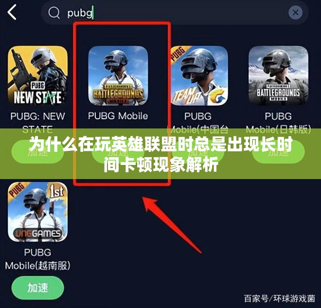 为什么在玩英雄联盟时总是出现长时间卡顿现象解析