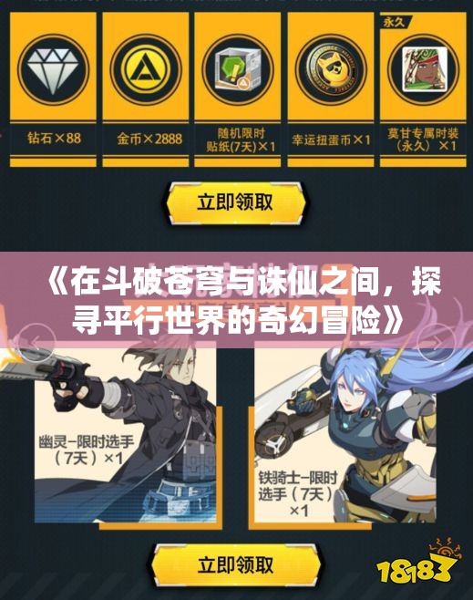 《在斗破苍穹与诛仙之间，探寻平行世界的奇幻冒险》