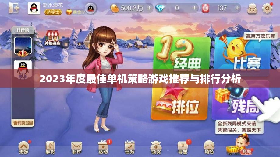 2023年度最佳单机策略游戏推荐与排行分析