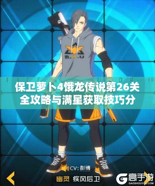 保卫萝卜4饿龙传说第26关全攻略与满星获取技巧分享