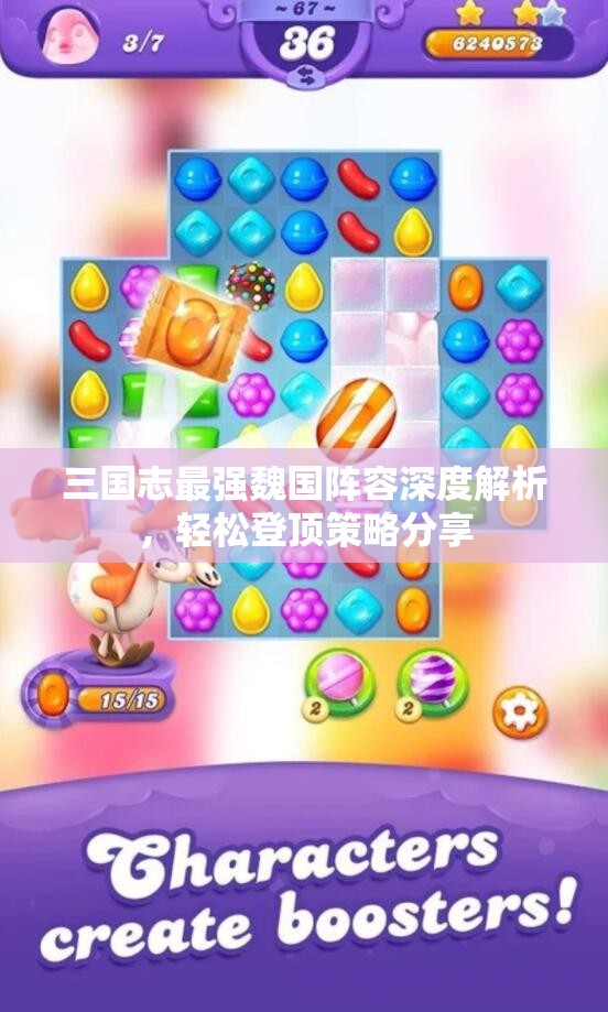 三国志最强魏国阵容深度解析，轻松登顶策略分享