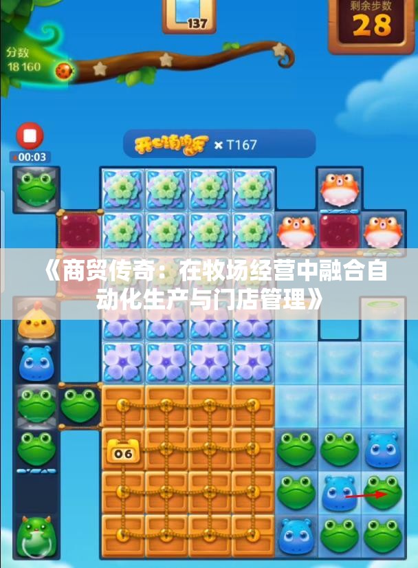 《商贸传奇：在牧场经营中融合自动化生产与门店管理》