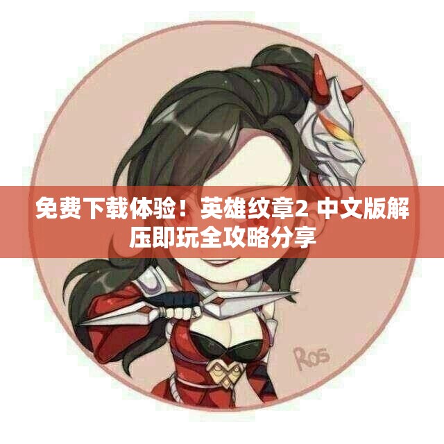 免费下载体验！英雄纹章2 中文版解压即玩全攻略分享