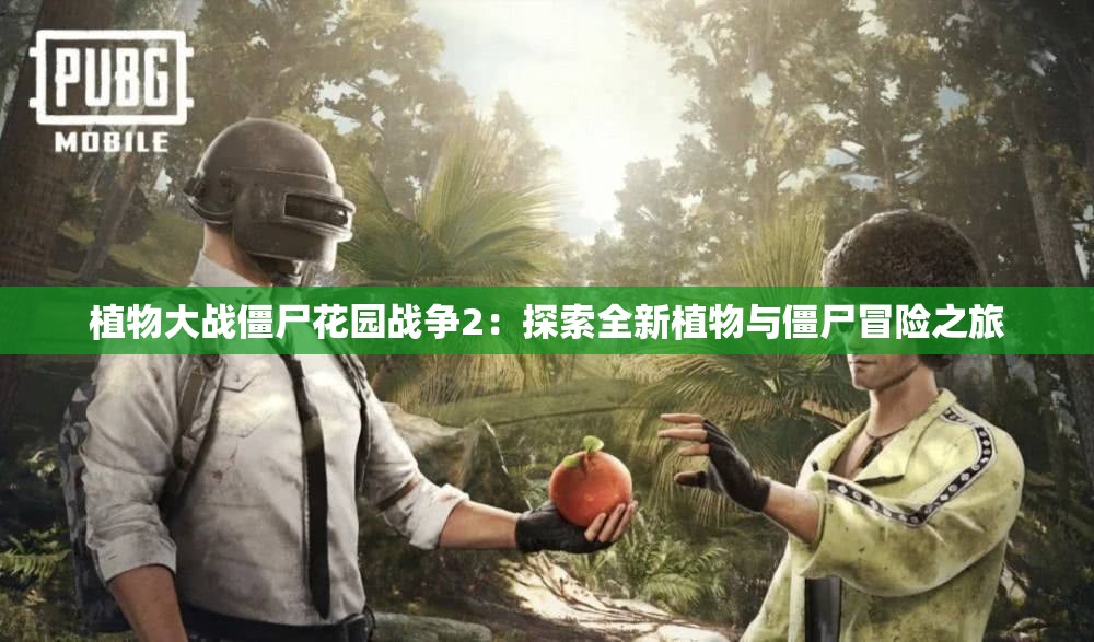 植物大战僵尸花园战争2：探索全新植物与僵尸冒险之旅