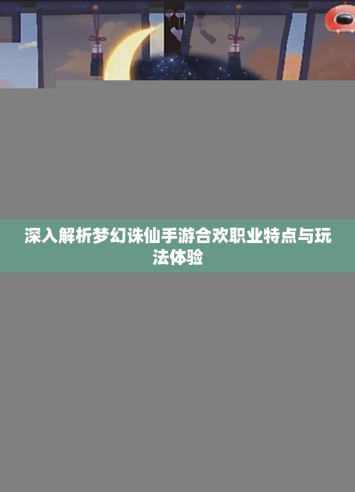 深入解析梦幻诛仙手游合欢职业特点与玩法体验
