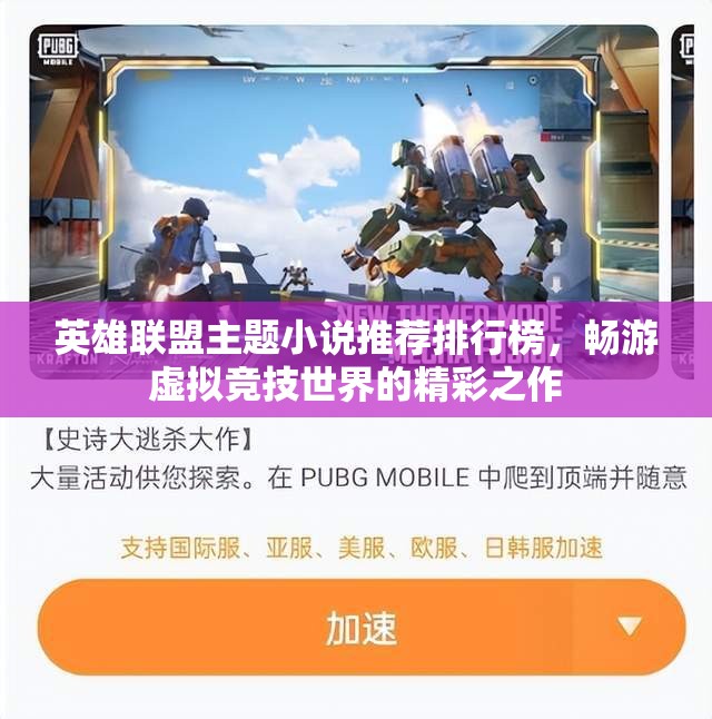 英雄联盟主题小说推荐排行榜，畅游虚拟竞技世界的精彩之作