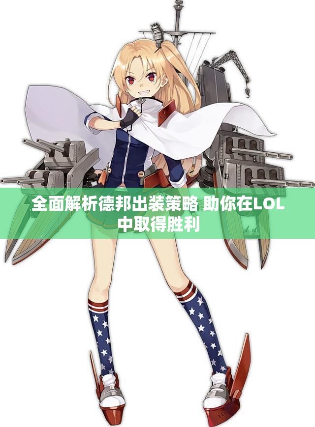 全面解析德邦出装策略 助你在LOL中取得胜利