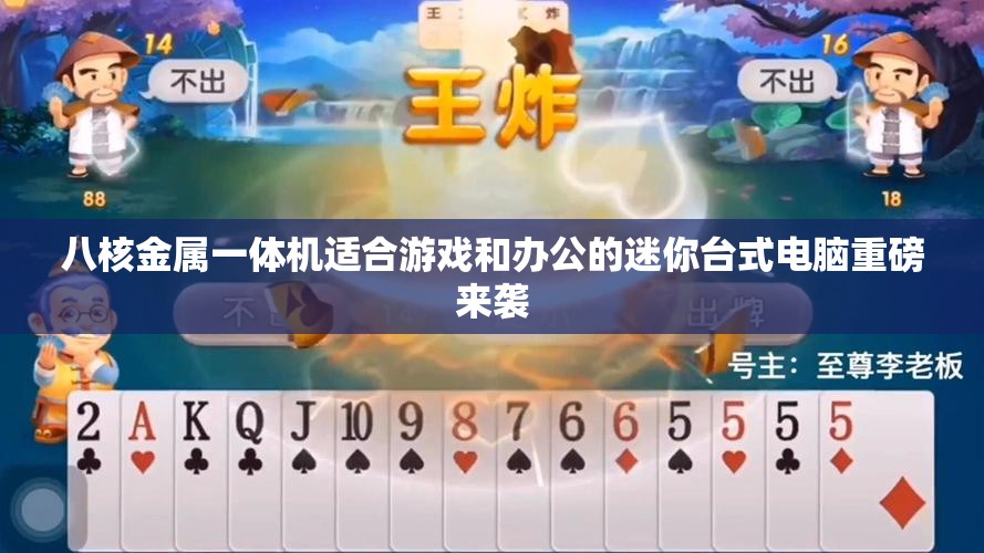 八核金属一体机适合游戏和办公的迷你台式电脑重磅来袭