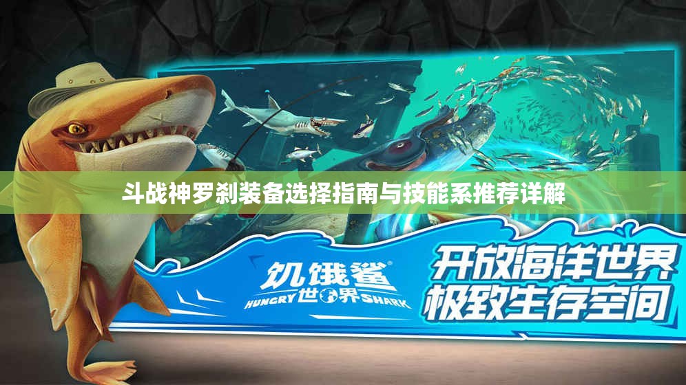 斗战神罗刹装备选择指南与技能系推荐详解