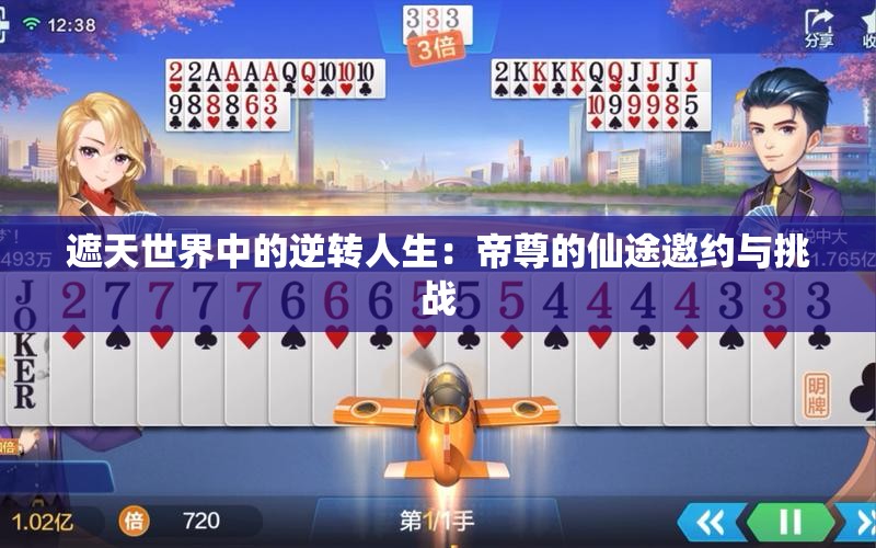遮天世界中的逆转人生：帝尊的仙途邀约与挑战