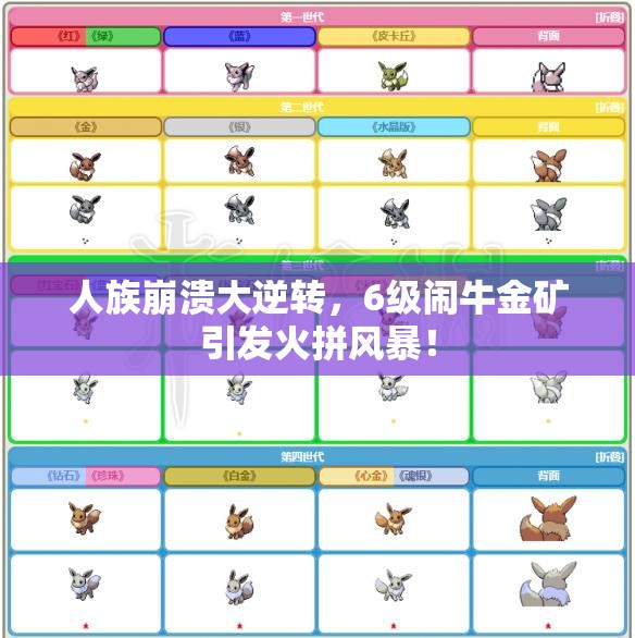 人族崩溃大逆转，6级闹牛金矿引发火拼风暴！