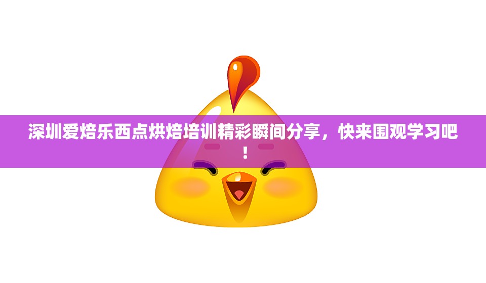 深圳爱焙乐西点烘焙培训精彩瞬间分享，快来围观学习吧！