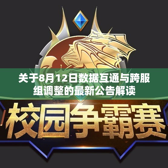关于8月12日数据互通与跨服组调整的最新公告解读