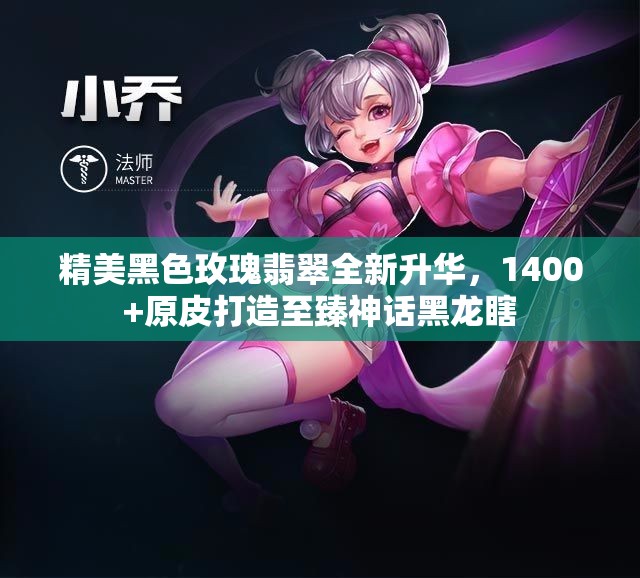 精美黑色玫瑰翡翠全新升华，1400+原皮打造至臻神话黑龙瞎