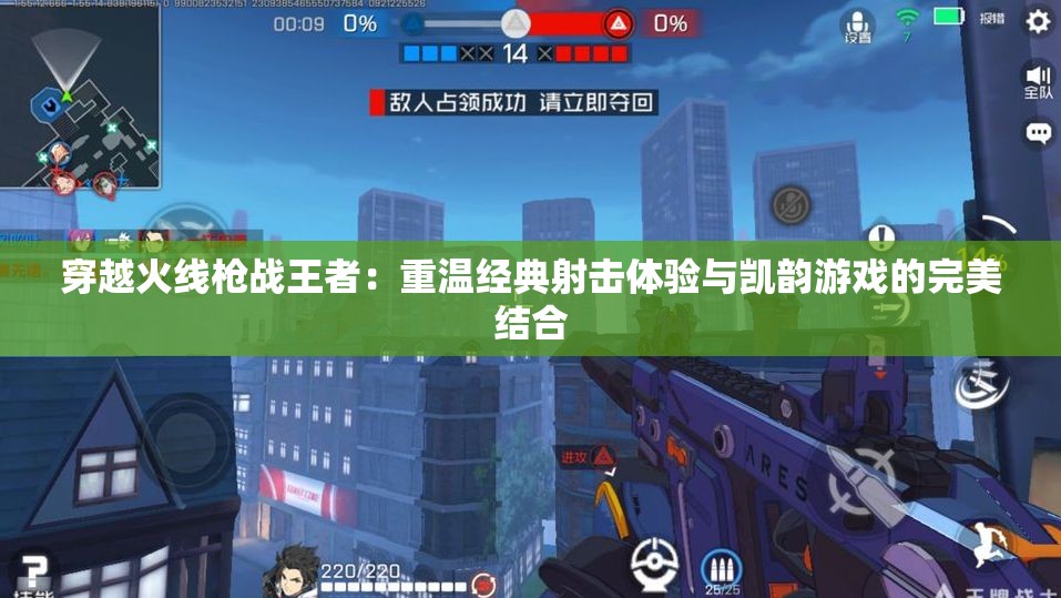 穿越火线枪战王者：重温经典射击体验与凯韵游戏的完美结合