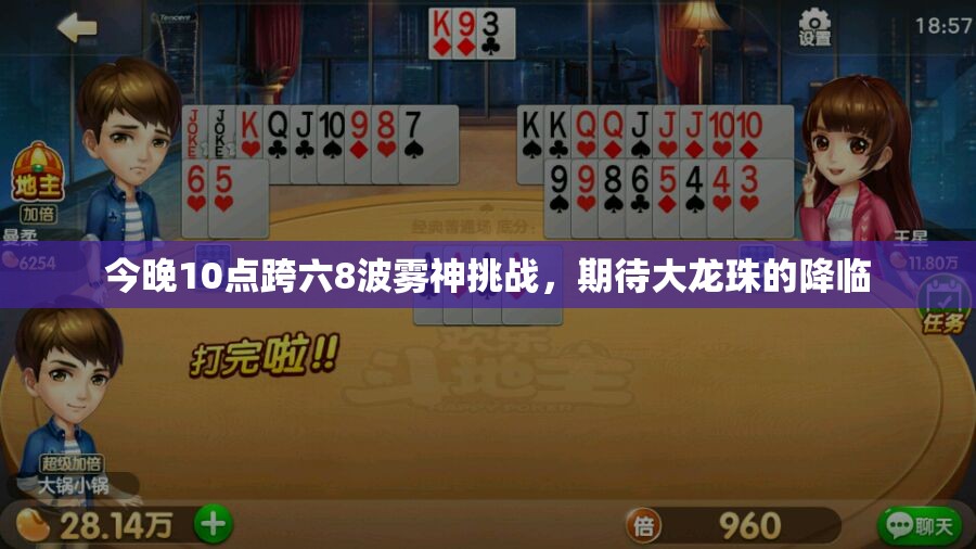 今晚10点跨六8波雾神挑战，期待大龙珠的降临
