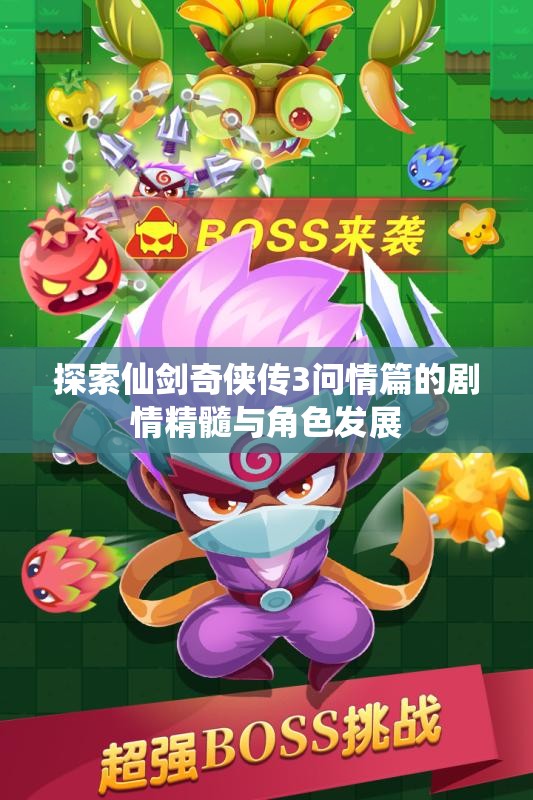 探索仙剑奇侠传3问情篇的剧情精髓与角色发展