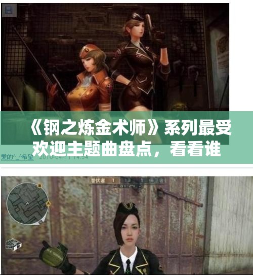 《钢之炼金术师》系列最受欢迎主题曲盘点，看看谁夺冠了！