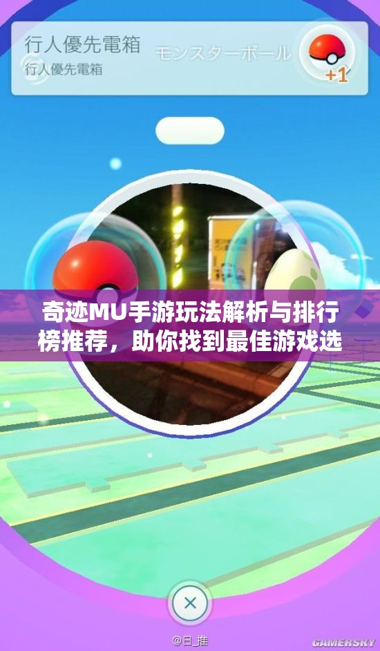 奇迹MU手游玩法解析与排行榜推荐，助你找到最佳游戏选择