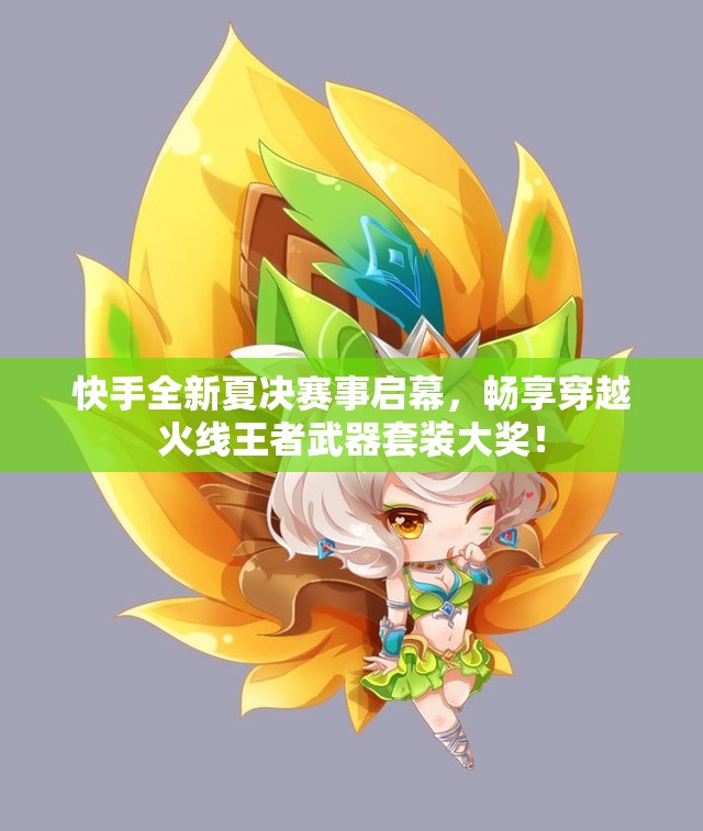 快手全新夏决赛事启幕，畅享穿越火线王者武器套装大奖！
