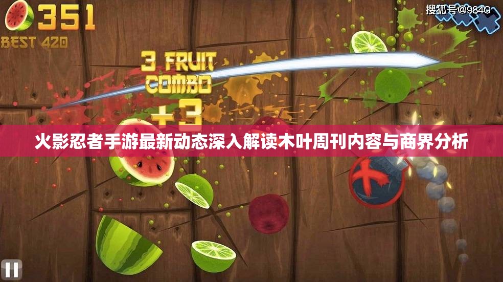火影忍者手游最新动态深入解读木叶周刊内容与商界分析