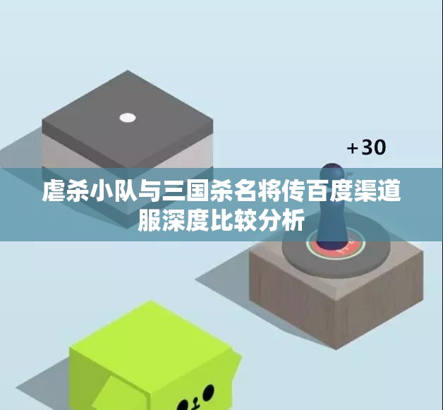 虐杀小队与三国杀名将传百度渠道服深度比较分析