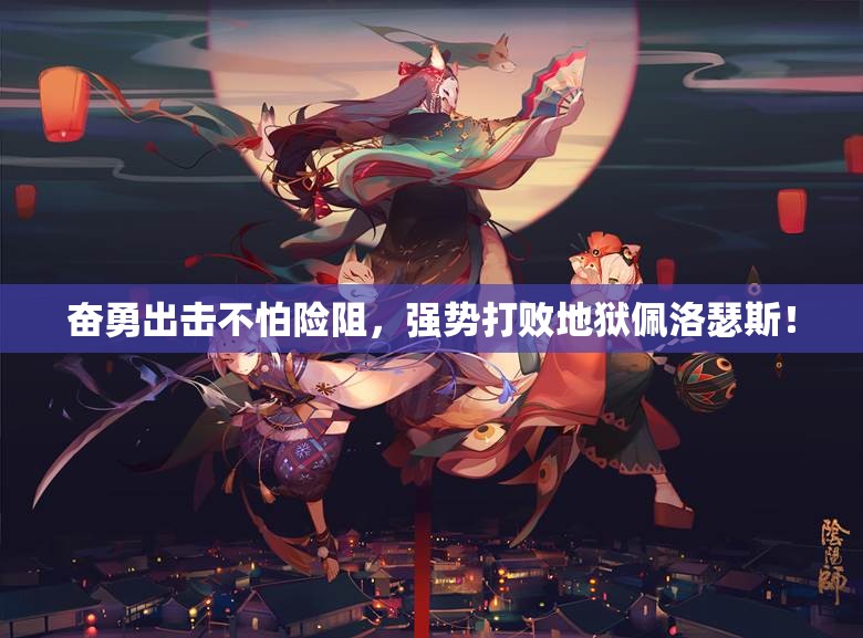 奋勇出击不怕险阻，强势打败地狱佩洛瑟斯！
