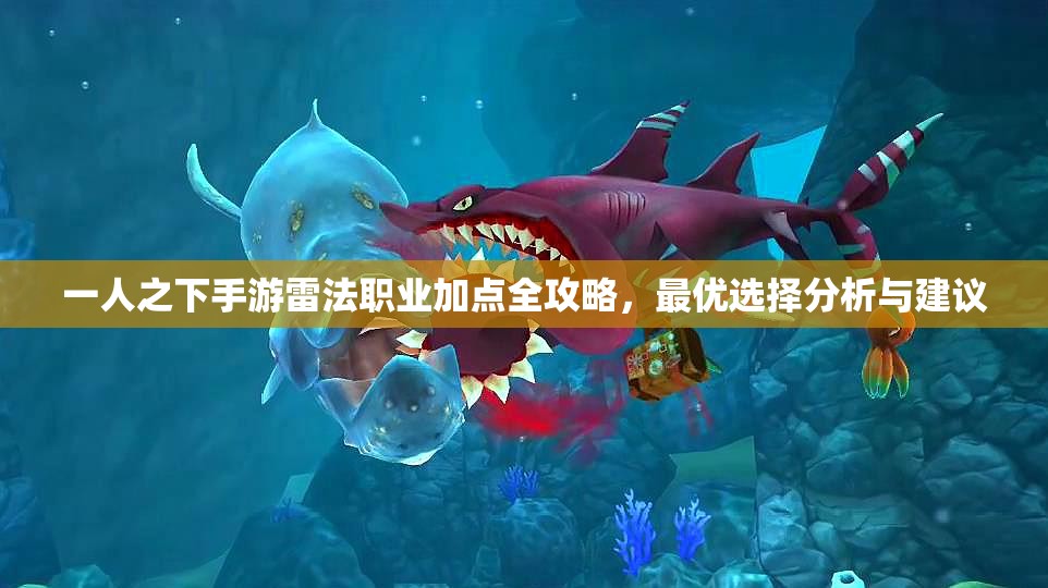 一人之下手游雷法职业加点全攻略，最优选择分析与建议