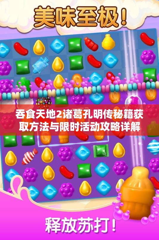 吞食天地2诸葛孔明传秘籍获取方法与限时活动攻略详解