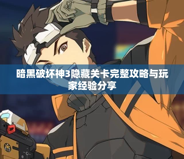 暗黑破坏神3隐藏关卡完整攻略与玩家经验分享