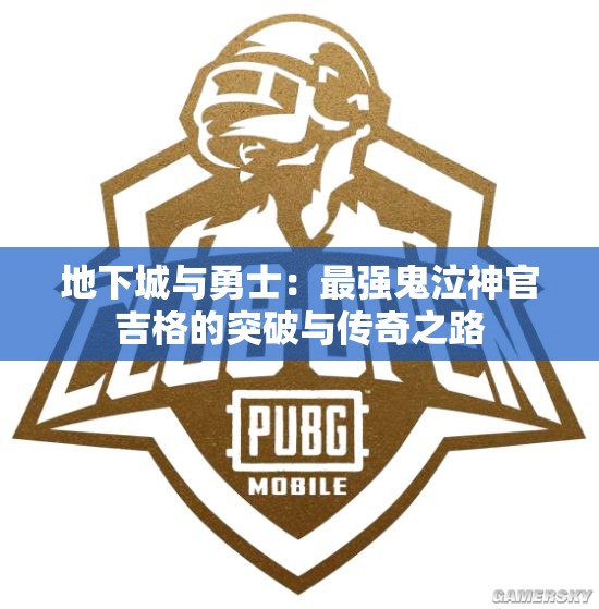 地下城与勇士：最强鬼泣神官吉格的突破与传奇之路