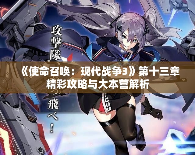 《使命召唤：现代战争3》第十三章精彩攻略与大本营解析