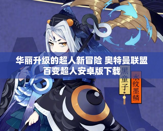 华丽升级的超人新冒险 奥特曼联盟百变超人安卓版下载