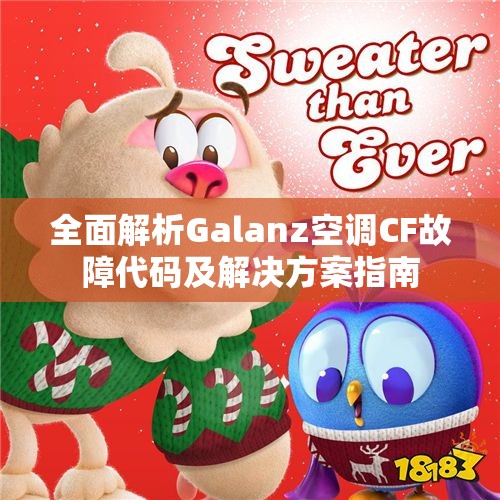 全面解析Galanz空调CF故障代码及解决方案指南