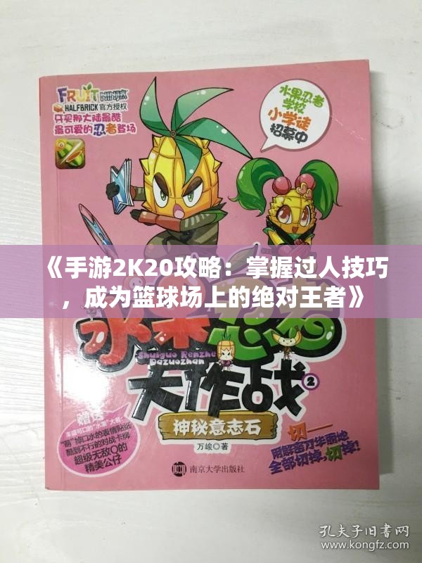 《手游2K20攻略：掌握过人技巧，成为篮球场上的绝对王者》
