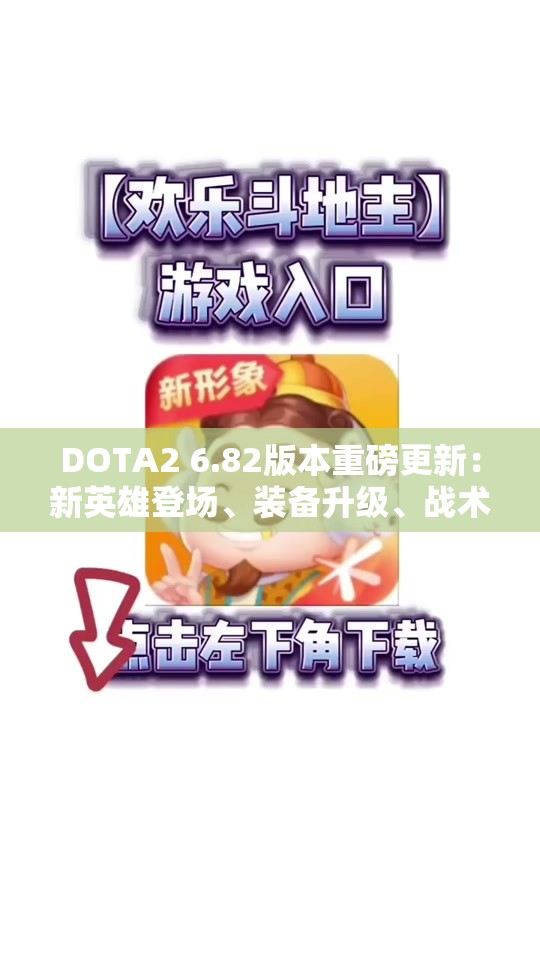 DOTA2 6.82版本重磅更新：新英雄登场、装备升级、战术革新全面解析