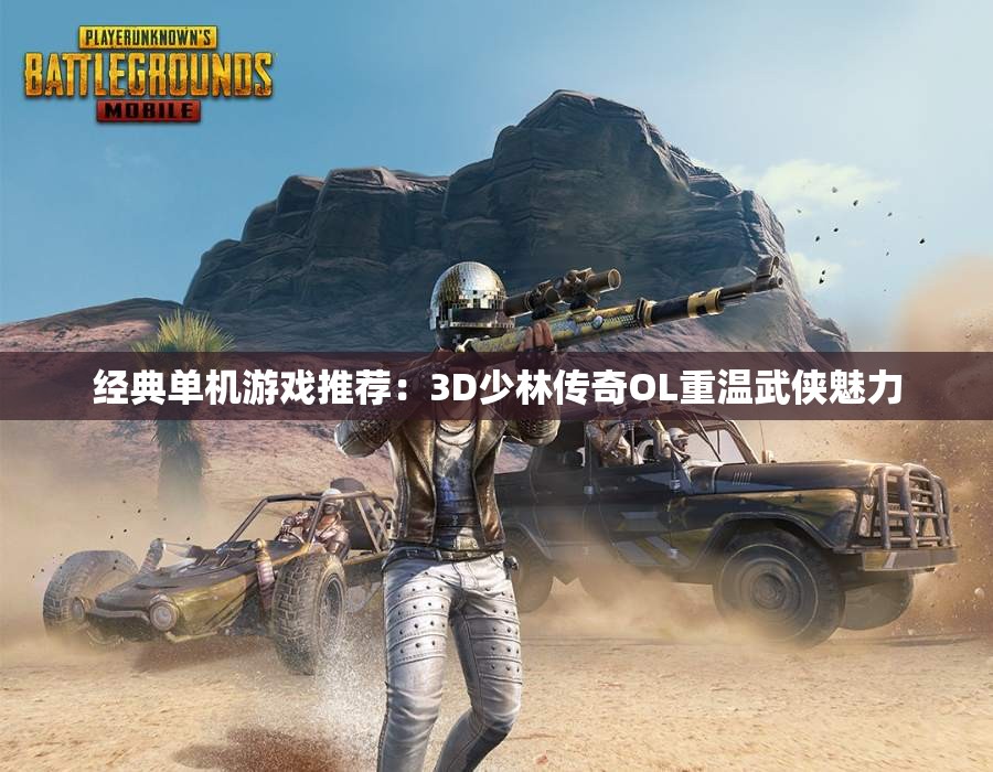 经典单机游戏推荐：3D少林传奇OL重温武侠魅力